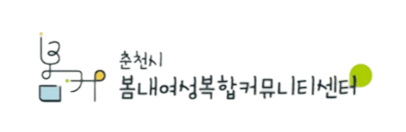 봄내여성복합커뮤니티센터