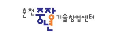 춘천중장년기술창업지원센터